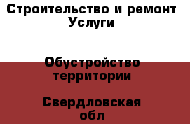 Строительство и ремонт Услуги - Обустройство территории. Свердловская обл.,Нижняя Тура г.
